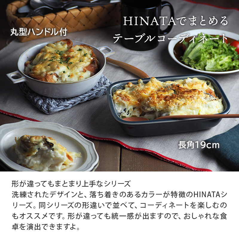 グラタン皿 長角19cm HINATA