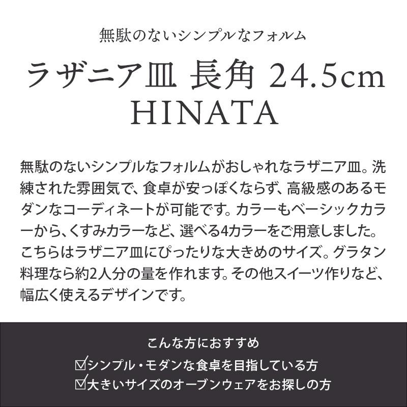 ラザニア皿 長角 24.5cm HINATA