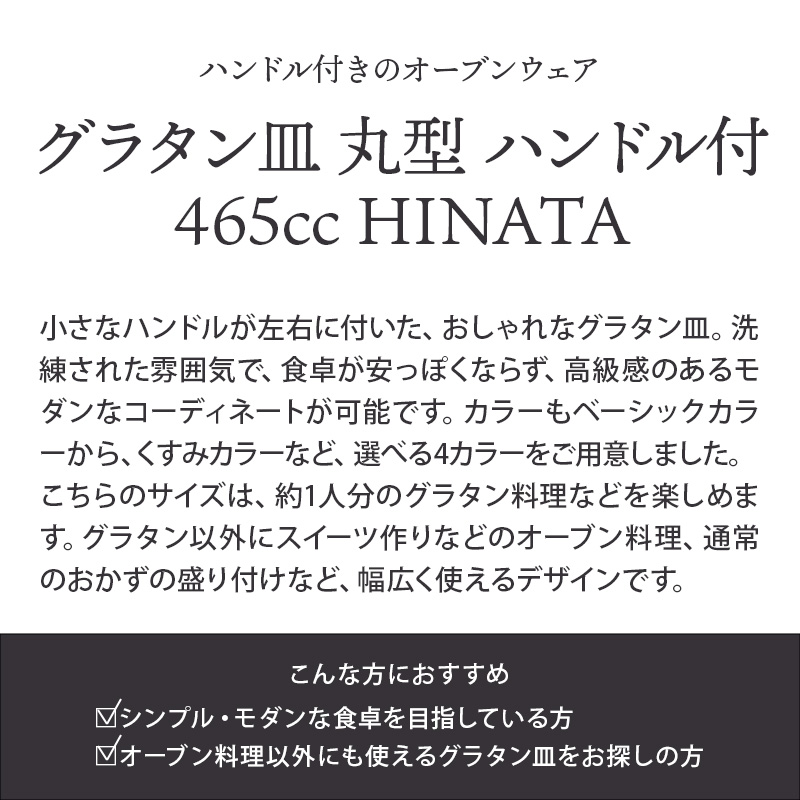 グラタン皿 丸型 465cc HINATA