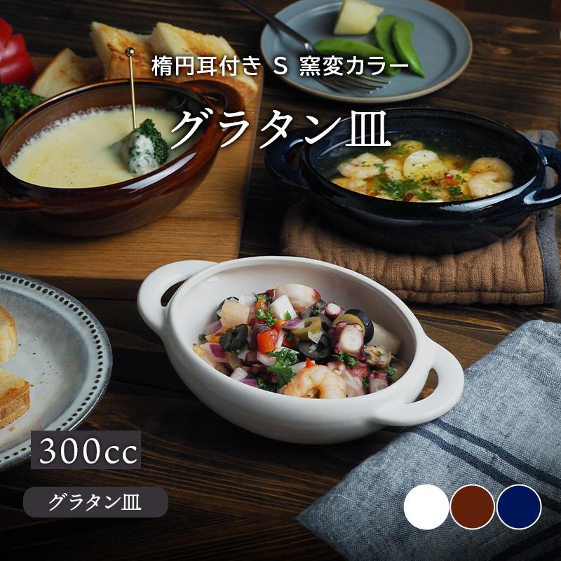 グラタン皿 300cc 楕円耳付き S 窯変カラープレート お皿 洋食器
