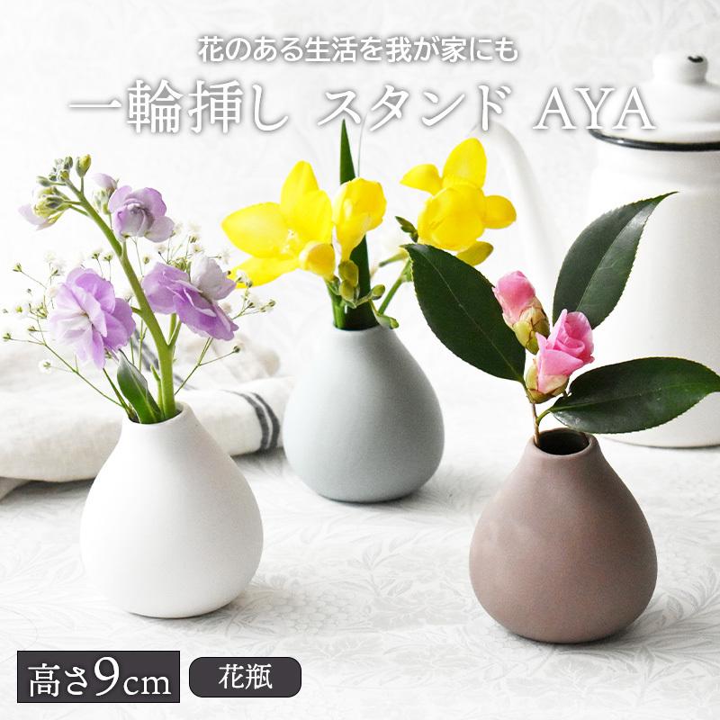 一輪挿し スタンド H9cm AYA花瓶 かびん おしゃれ フラワーベース 一輪