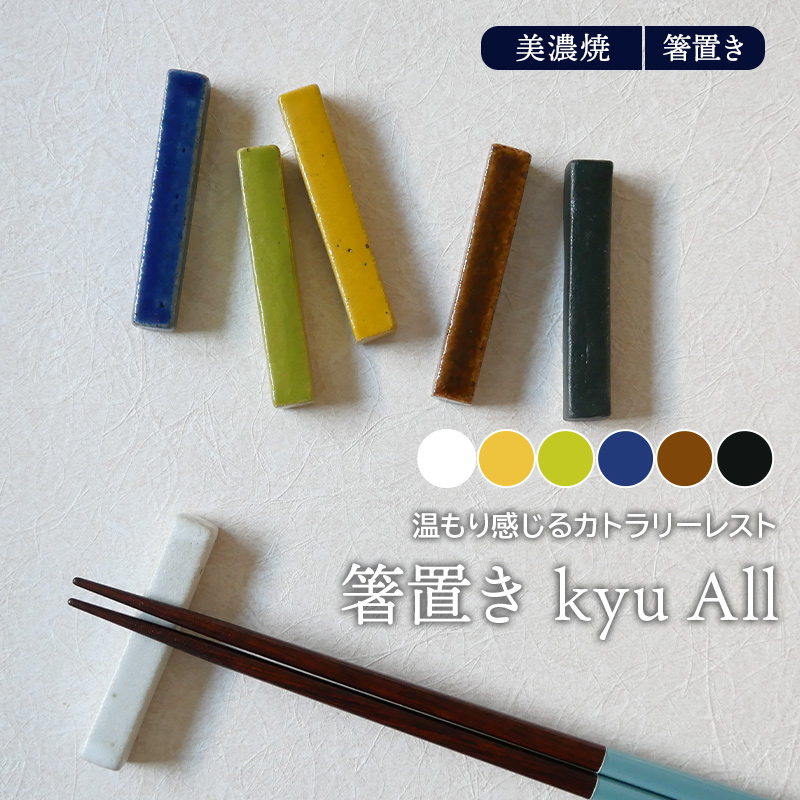 箸置き kyu All