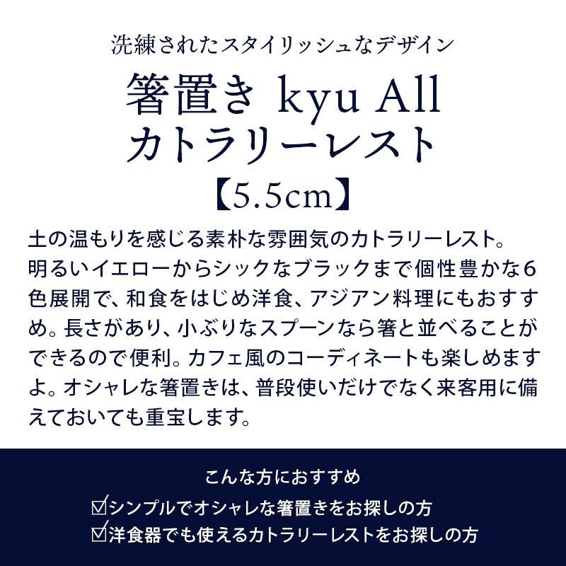  箸置き kyu All