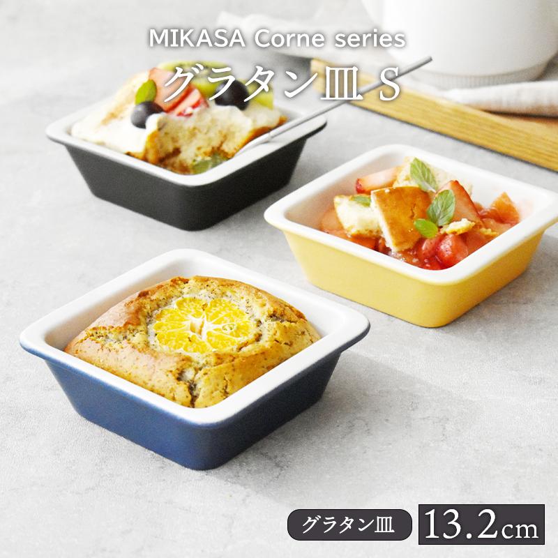 グラタン皿 S 13.2cm MIKASA Cornerボウル 鉢 お皿 洋食器 おしゃれ