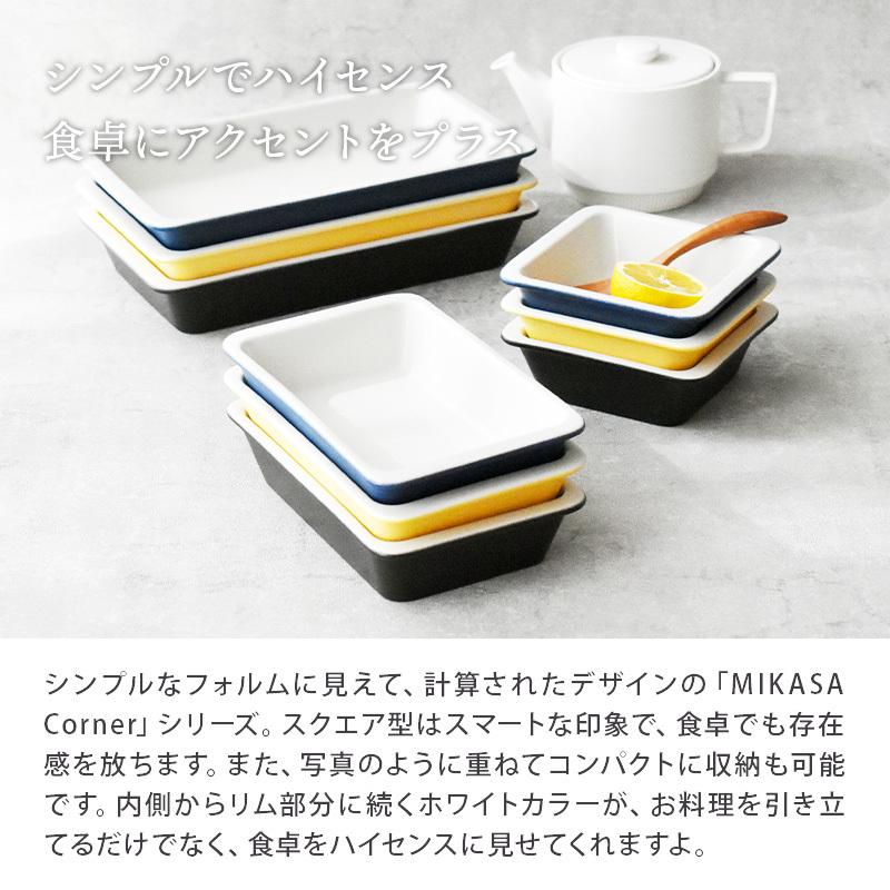 グラタン皿 S 13.2cm MIKASA Cornerボウル 鉢 お皿 洋食器 おしゃれ