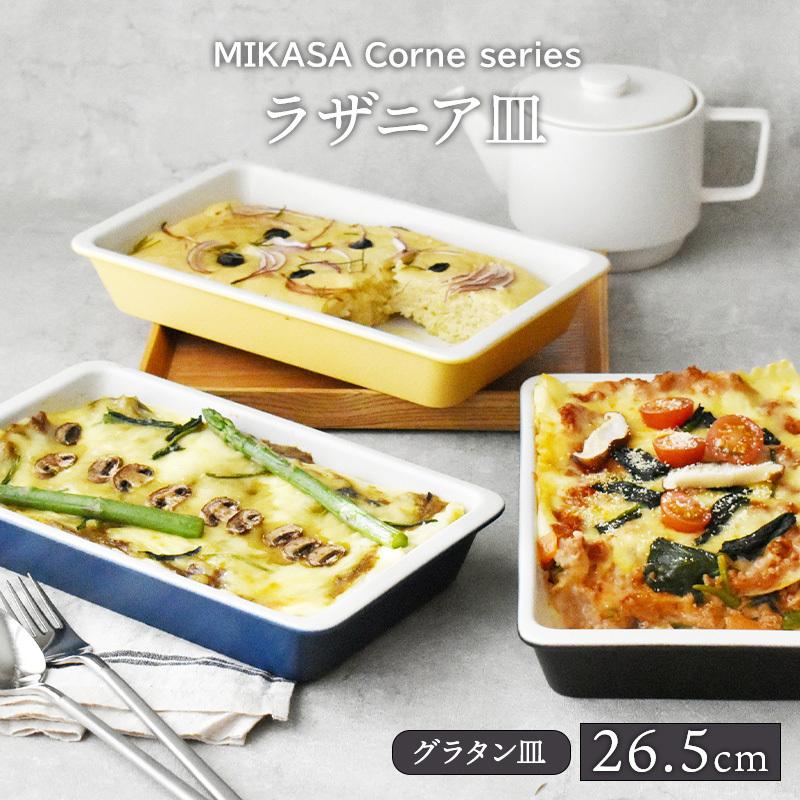 ラザニア皿 26.5cm MIKASA Cornerボウル 鉢 お皿 皿 洋食器 おしゃれ