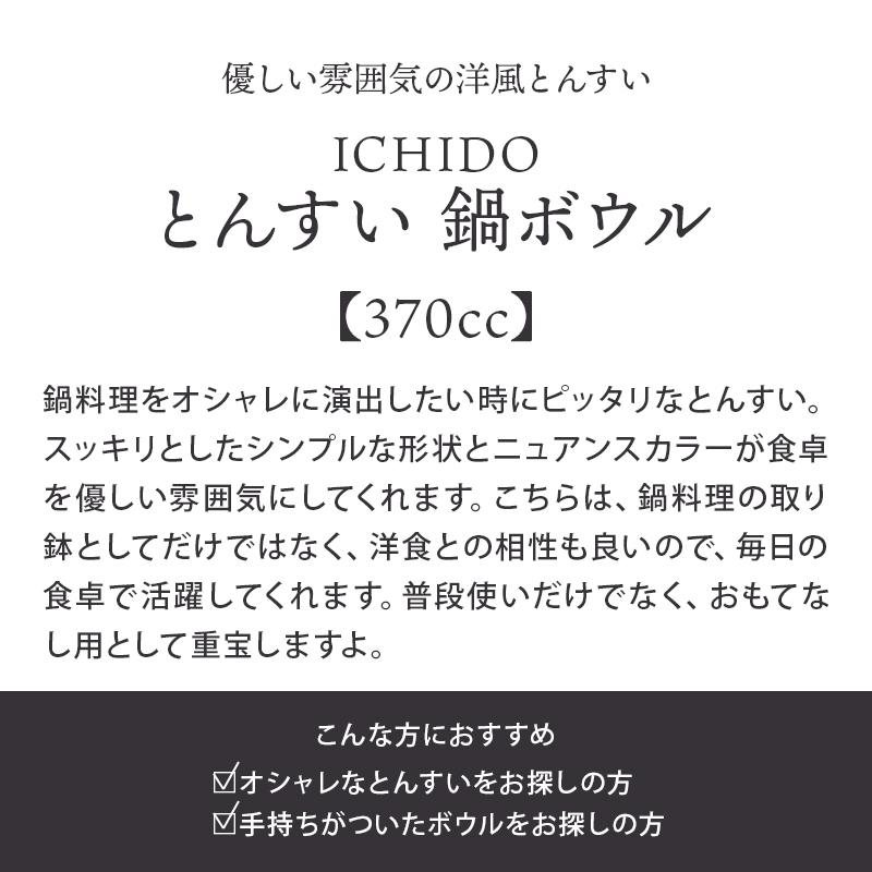 とんすい 370cc 鍋ボウル ICHIDO
