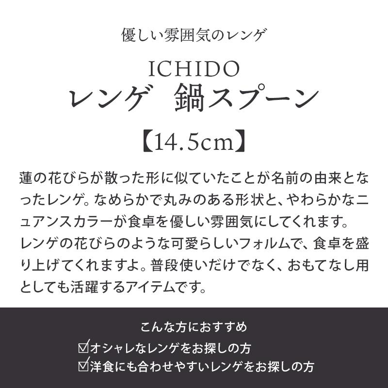 レンゲ 14.5cm 鍋スプーン ICHIDO