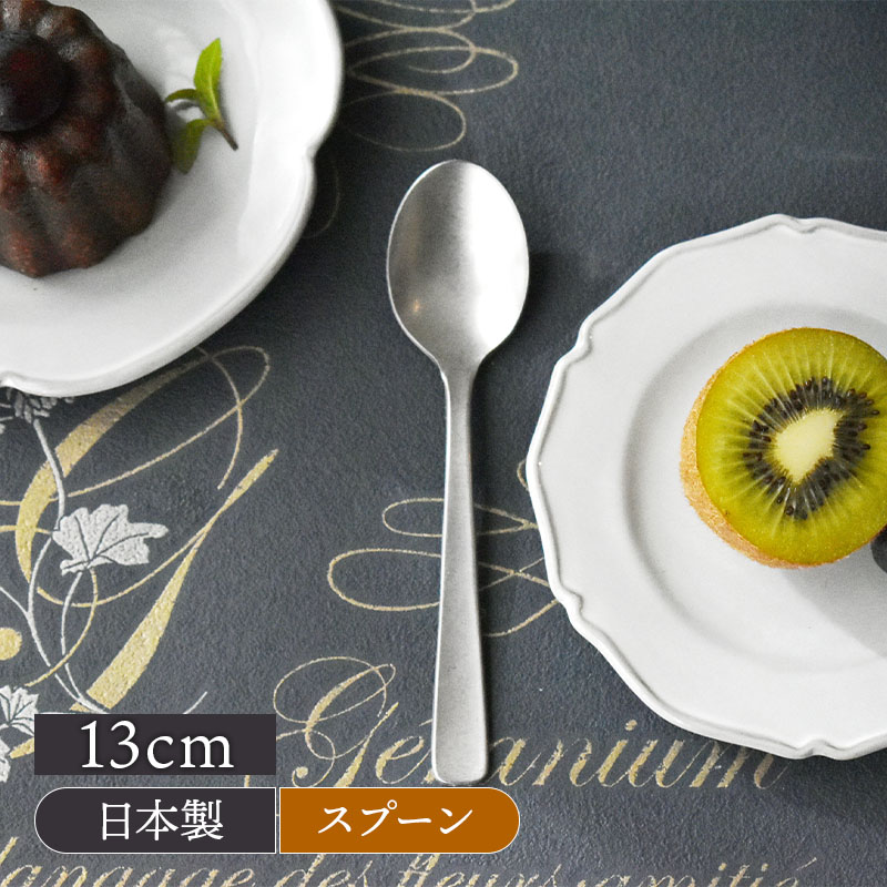ティースプーン 13cm Alto ステンレス