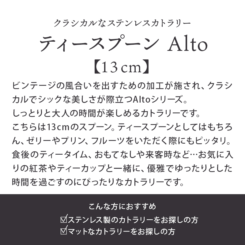 ティースプーン 13cm Alto ステンレス