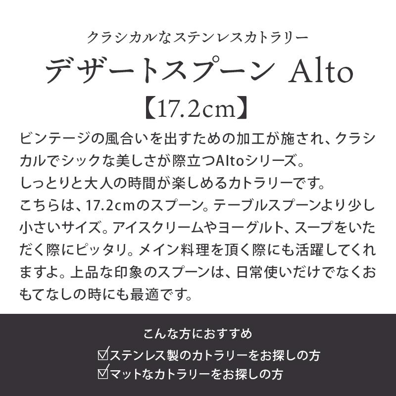 デザートスプーン 17.2cm Alto ステンレス