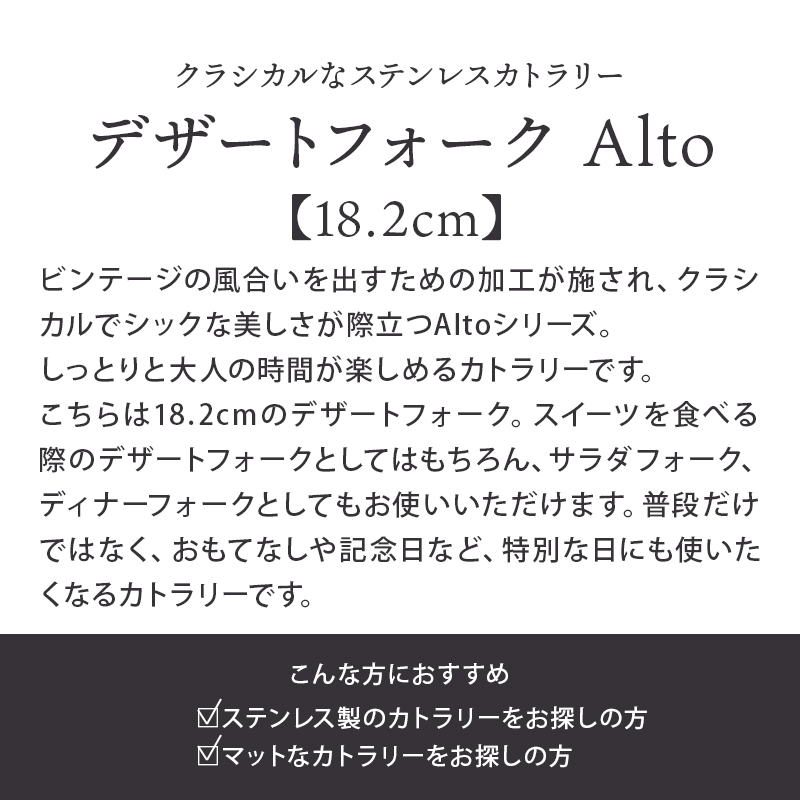 デザートフォーク 18.2cm Alto ステンレス