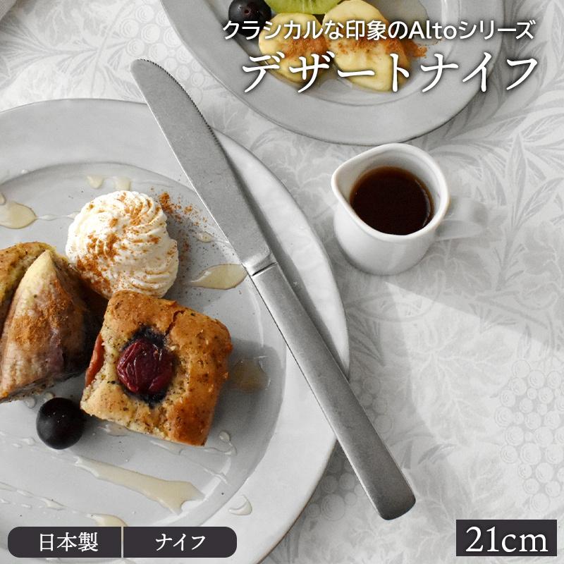 デザートナイフ 21cm Alto ステンレス