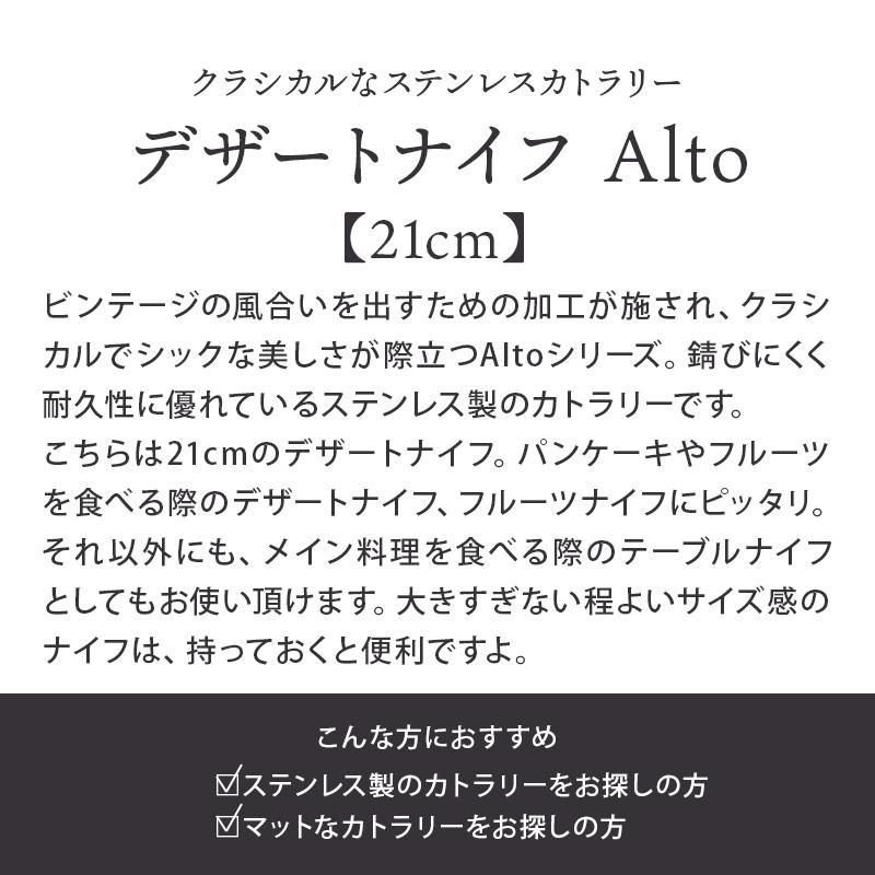 デザートナイフ 21cm Alto ステンレス
