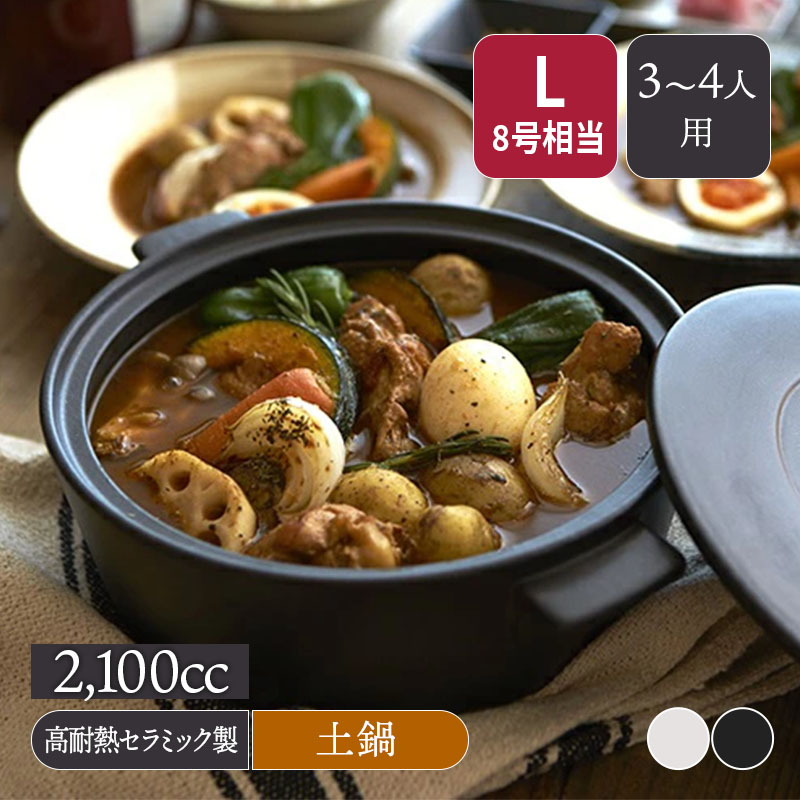 土鍋 CLAYPOT L 2,100cc IH対応