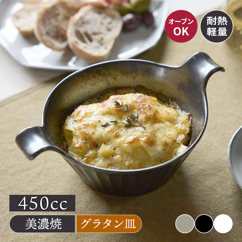 グラタン皿 ラウンド 450cc 耐熱軽量陶器 SOGI グリル皿 耐熱皿 耐熱