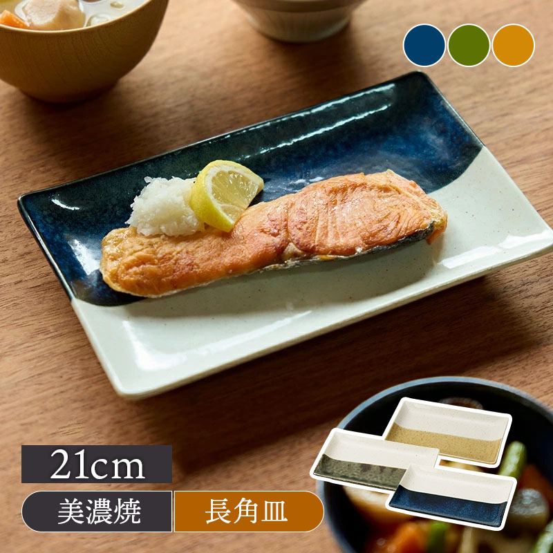 焼物皿 21cm 長角皿 やわらぎのバイカラー