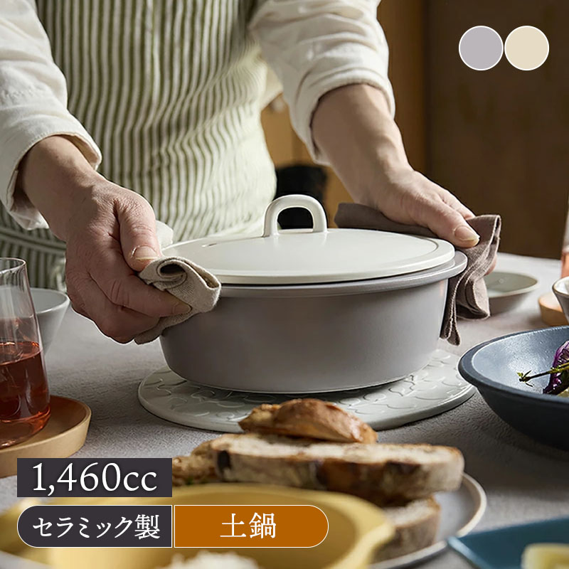 軽量土鍋 6.5号 1～2人用 COCOON 食洗機・直火可