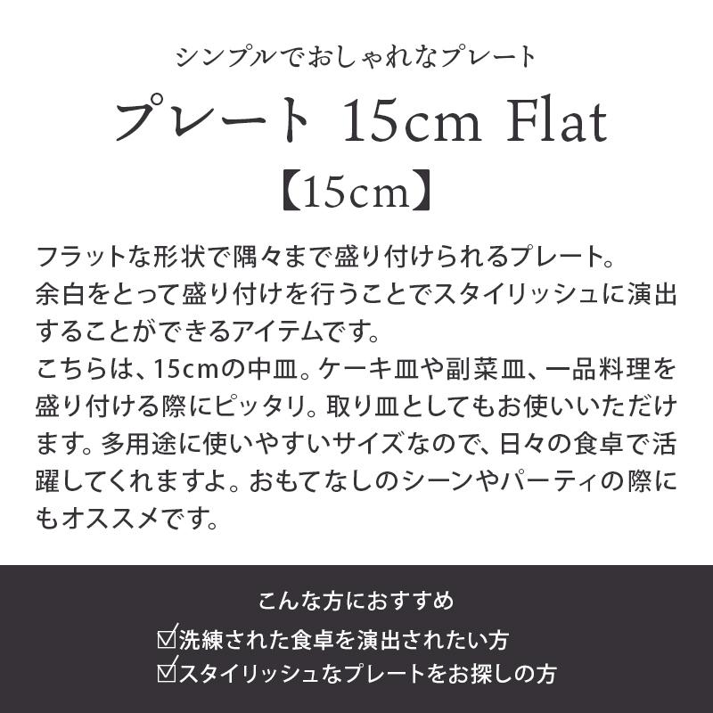 15cmの副菜皿にぴったりな中皿サイズ