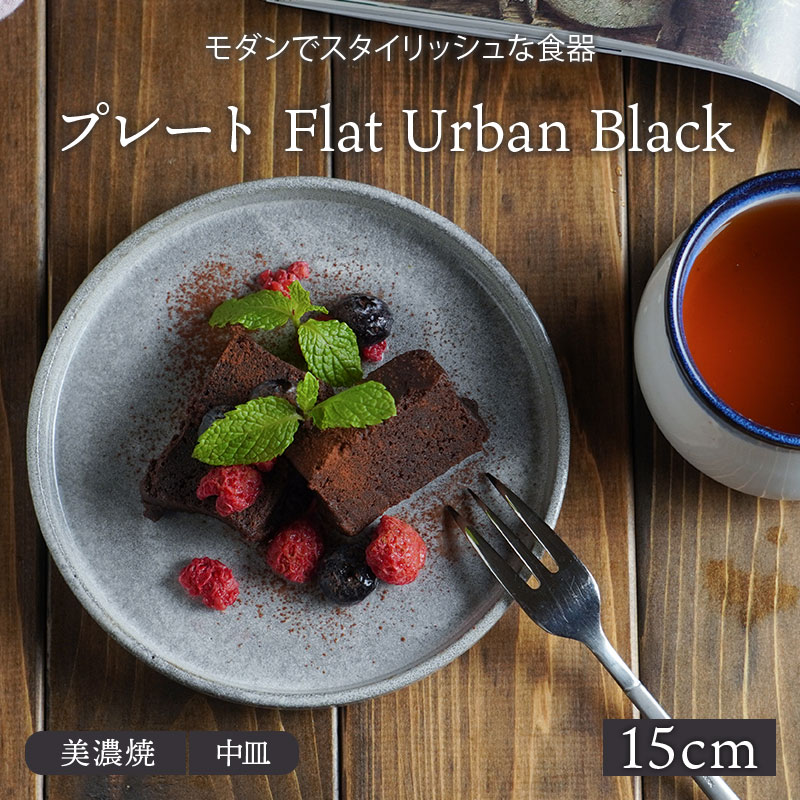 プレート 15cm Flat Urban black