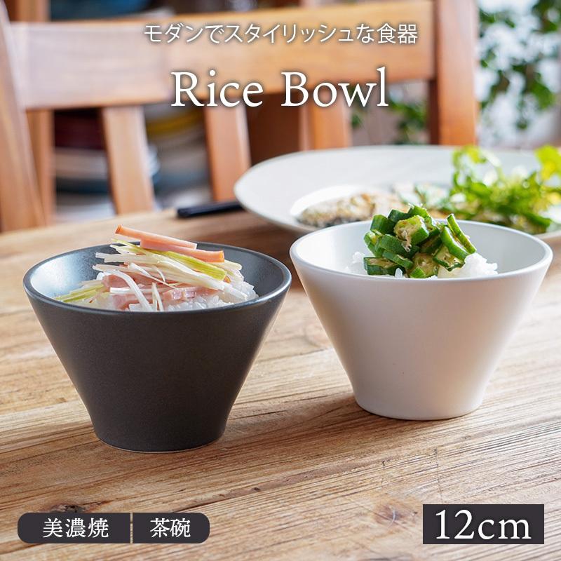 Rice Bowl 12cm チャコール ホワイト