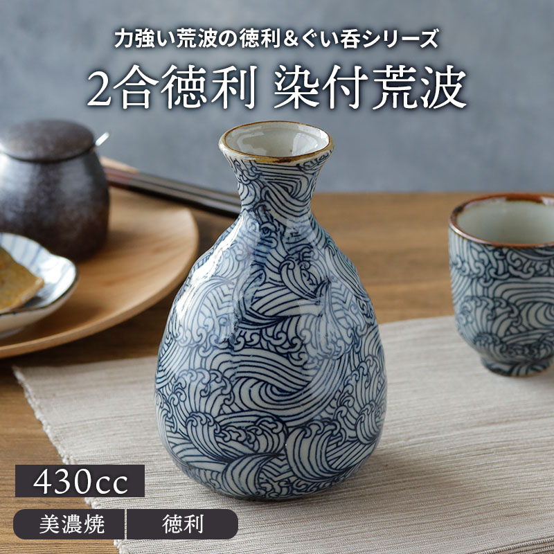 2合徳利 430cc 染付荒波徳利 とっくり 和食器 おしゃれ 酒器 日本酒