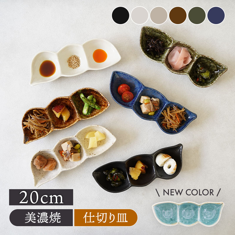 枝豆三品皿 20cm 和食器 中皿