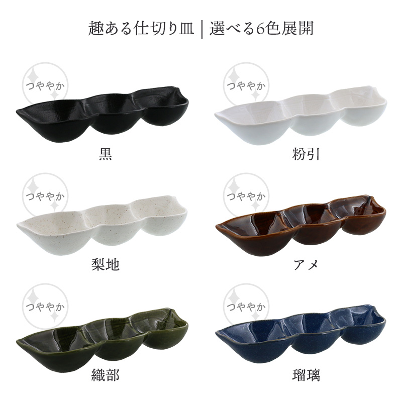 枝豆三品皿 20cm 和食器 中皿