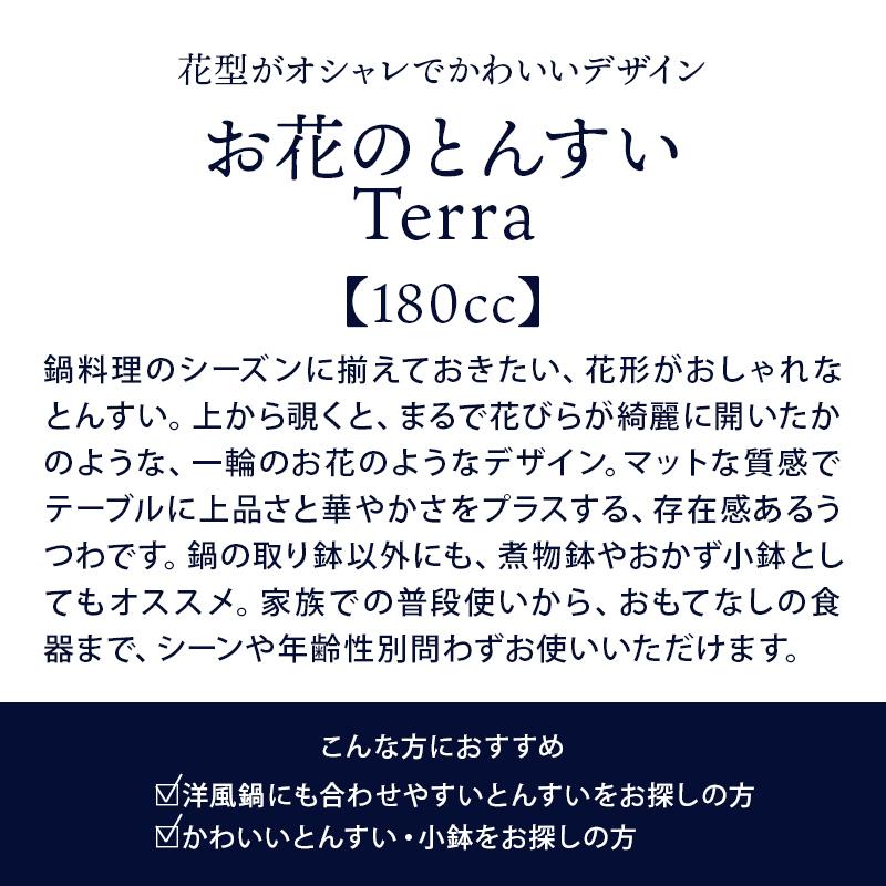 お花のとんすい Terra マット4カラー