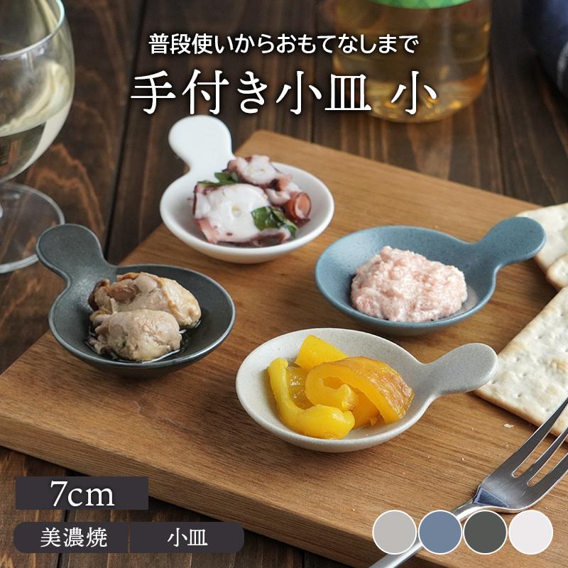 手付き小皿 7cm 小プレート お皿 皿 食器 洋食器 おしゃれ 小皿 豆皿