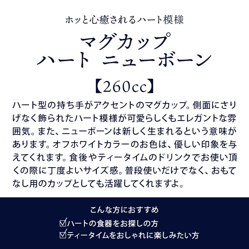 マグカップ 260cc ハート ニューボーン