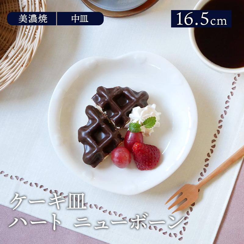 ケーキ皿 16.5cm ニューボーン
