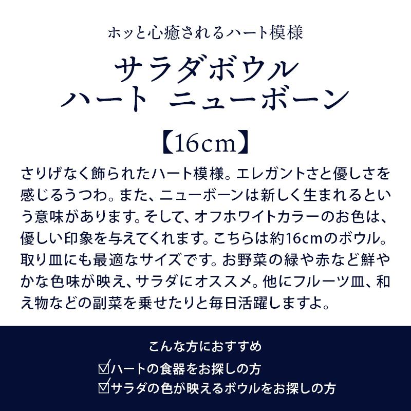 サラダボウル 16cm ハート ニューボーン