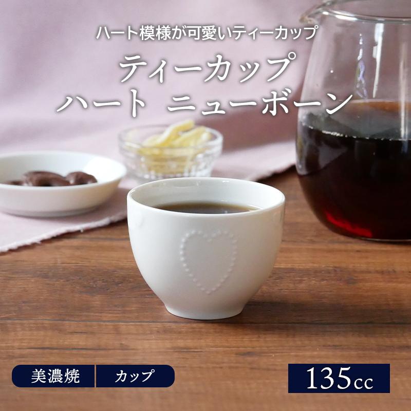 ティーカップ　135cc ニューボーン