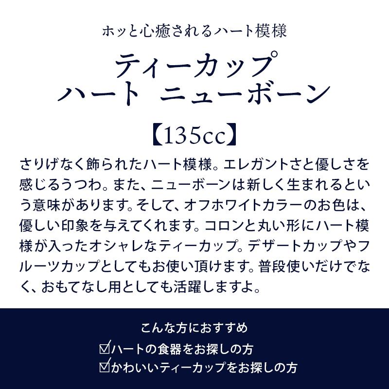 ティーカップ 135cc ハート ニューボーン