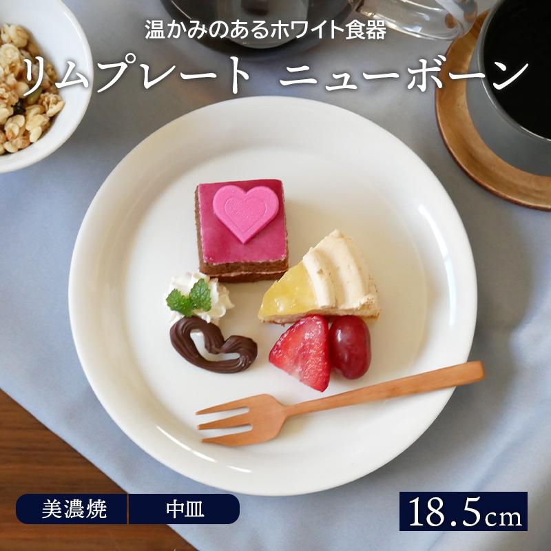 リムプレート 18.5cm ニューボーン
