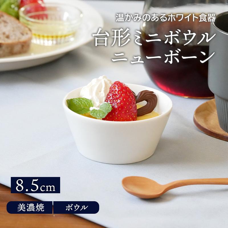 台形ミニボウル　8.5cm ニューボーン
