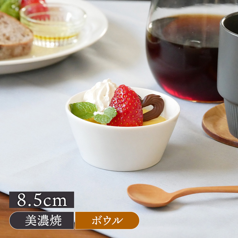 台形ミニボウル 8.5cm ニューボーンボウル 鉢 洋食器 おしゃれ 食器