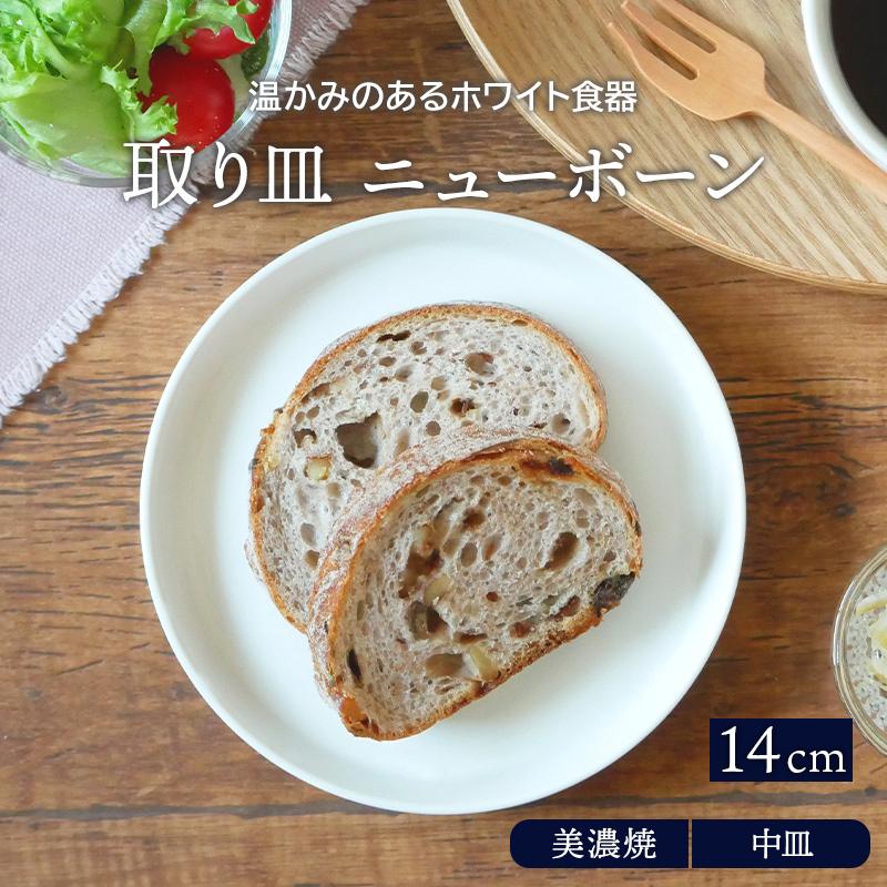 取り皿　14cm ニューボーン