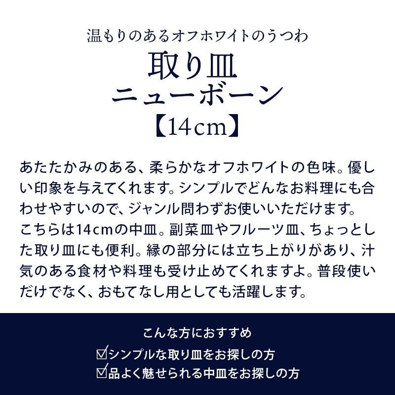 取り皿 14cm ニューボーン