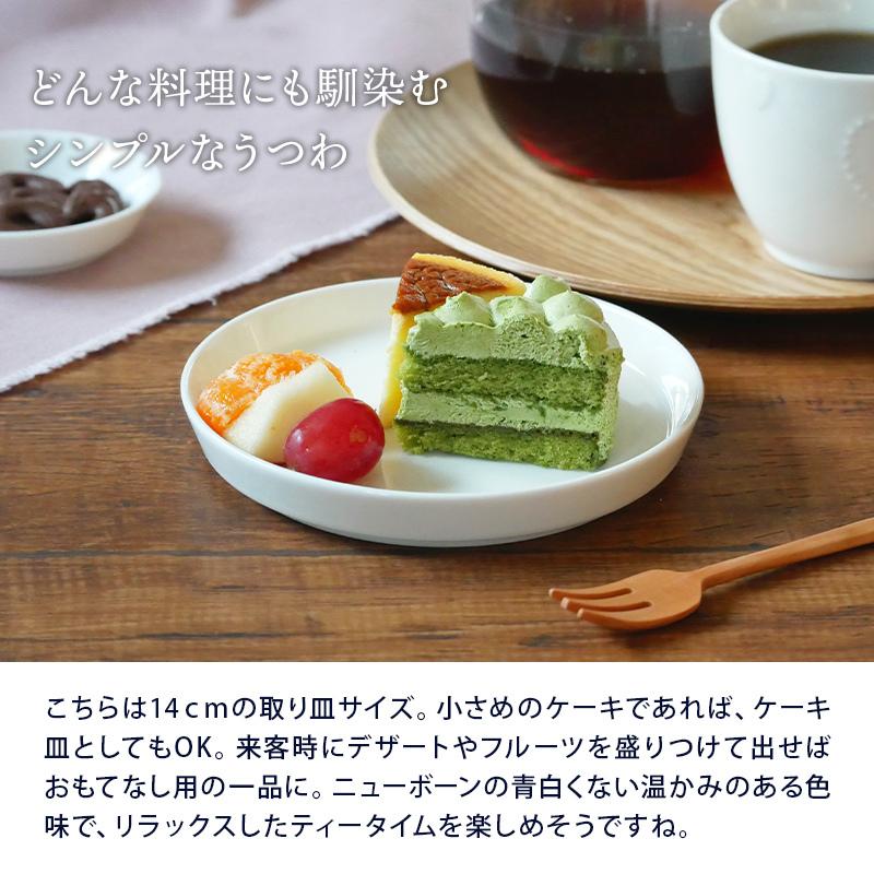 取り皿 14cm ニューボーン