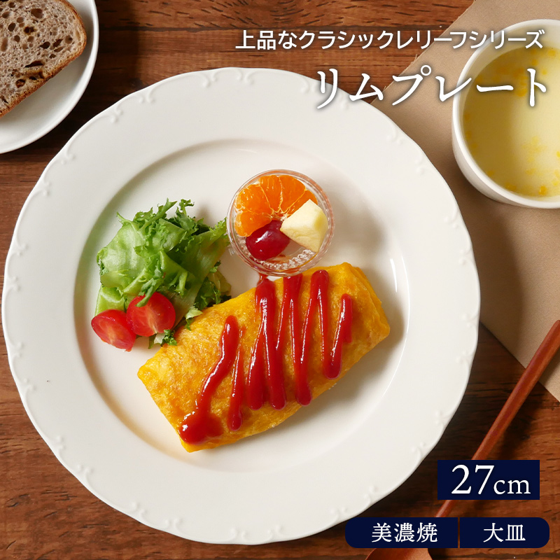 リムプレート 27cm クラシックレリーフ ホワイトプレート お皿 皿 食器