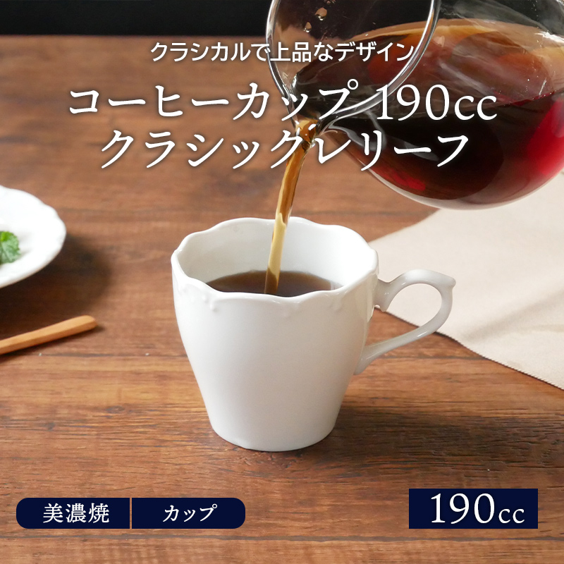 コーヒーカップ 190cc クラシックレリーフ ホワイトマグカップ マグ