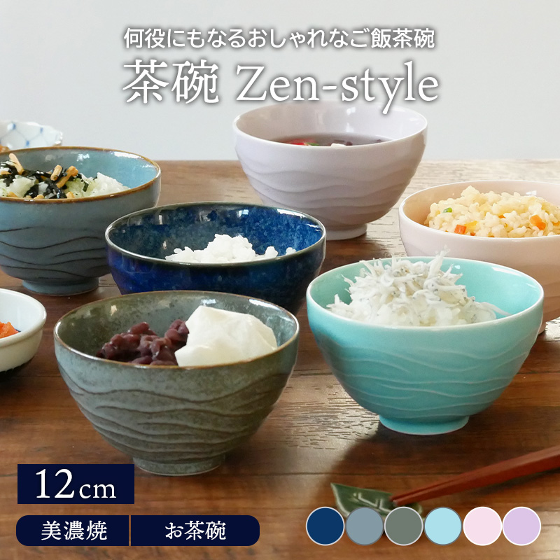 茶碗 12cm Zen-styleお茶碗 茶わん ご飯茶碗 飯碗 食器 和食器