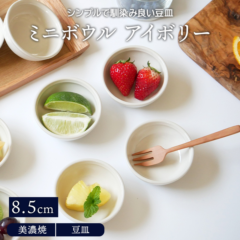 ミニボウル 8.5cm アイボリー 鉢 洋食器 