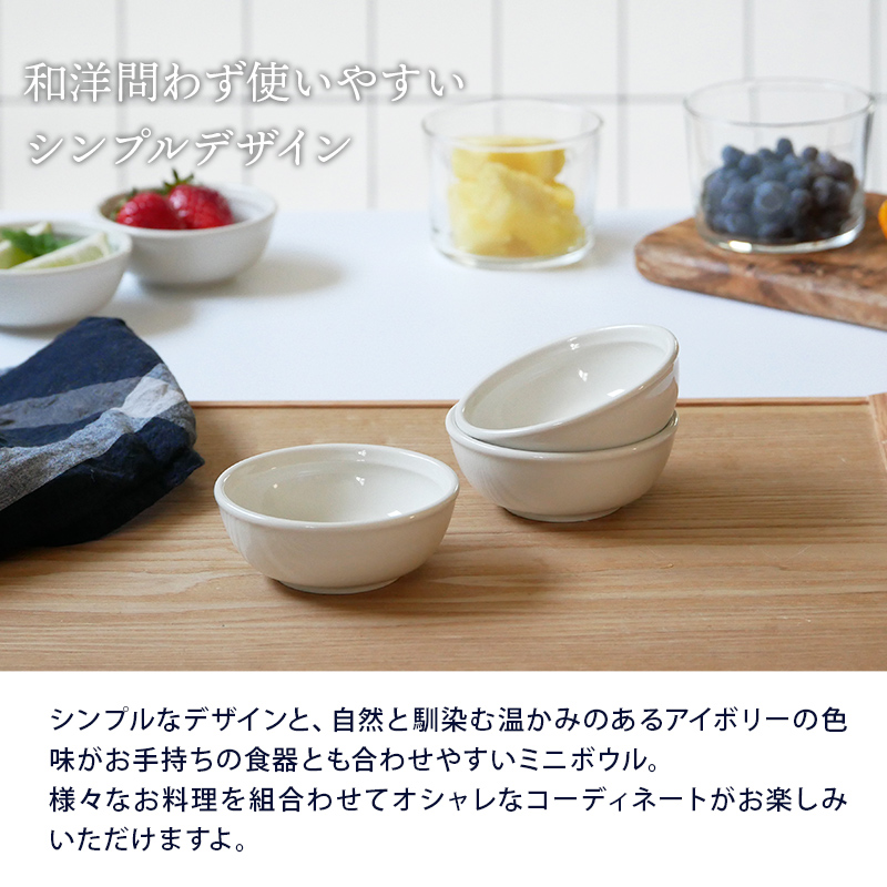 ミニボウル 8.5cm アイボリー 鉢 洋食器 