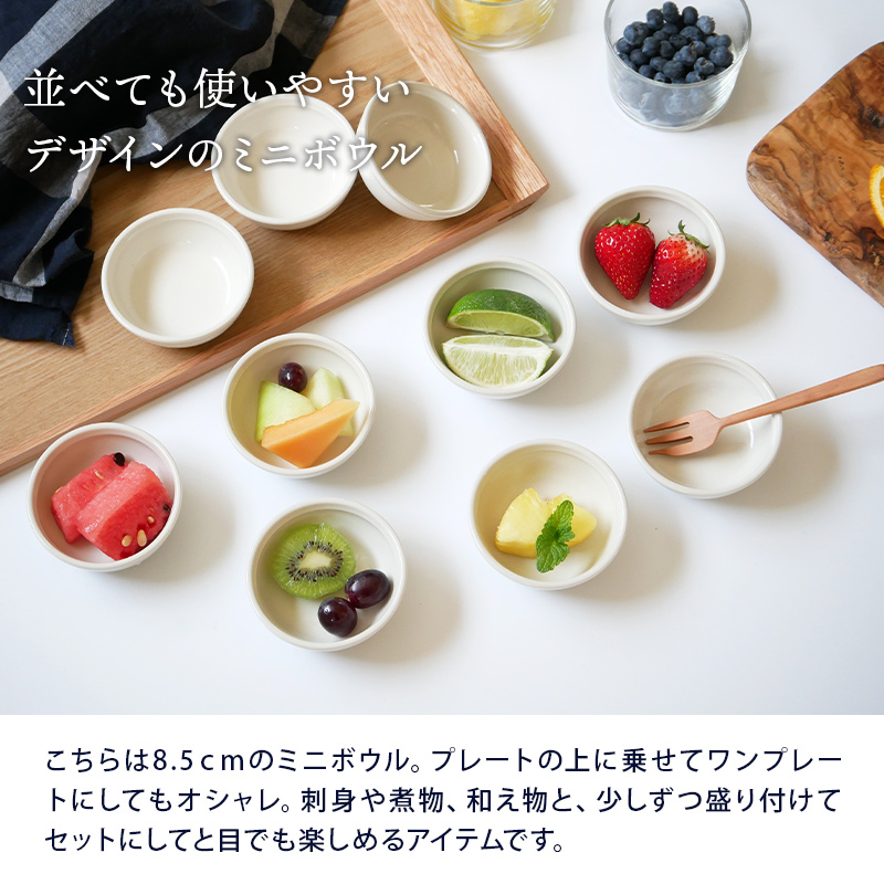 ミニボウル 8.5cm アイボリー 鉢 洋食器 