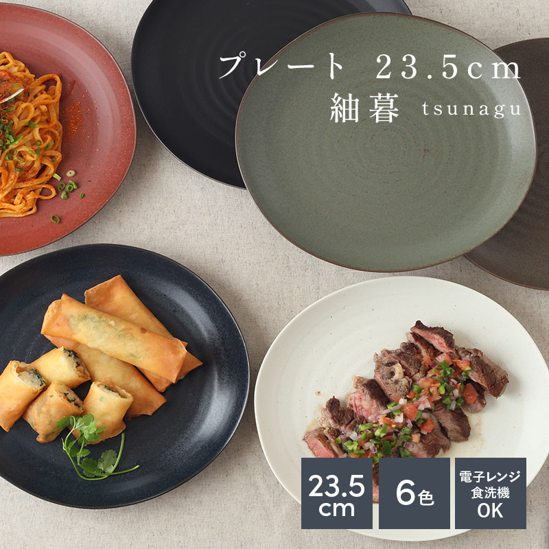 プレート 23.5cm  紬暮 tsunagu