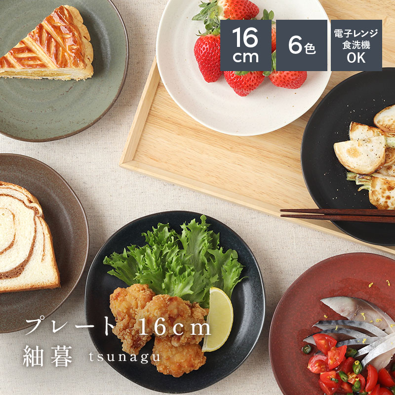 プレート 16cm  紬暮 tsunagu