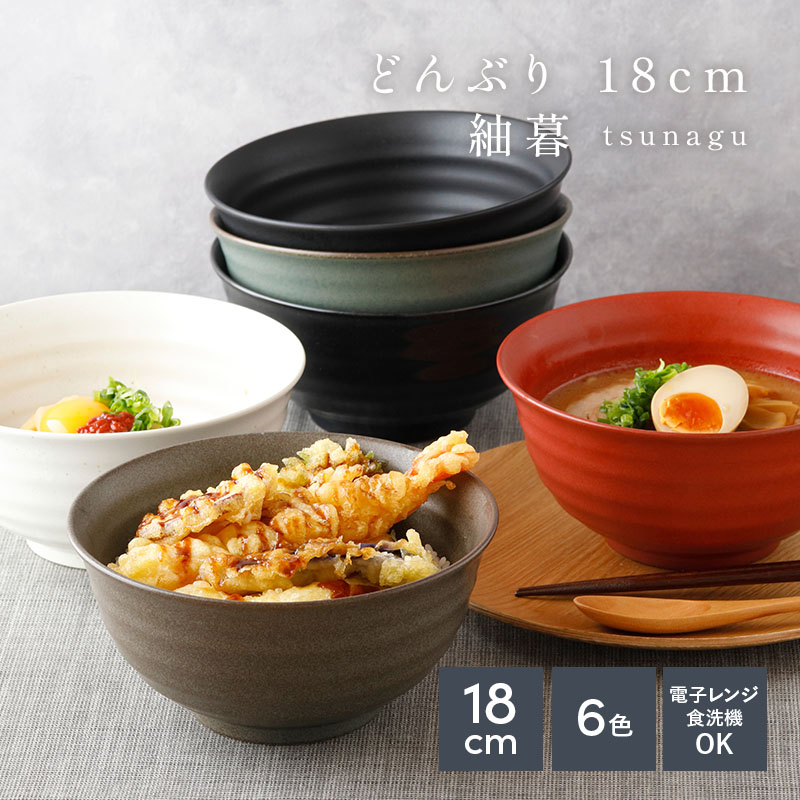 どんぶり　18cm tsunagu 丼ぶり
